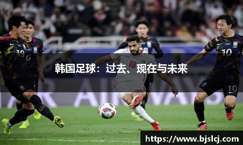 韩国足球：过去、现在与未来