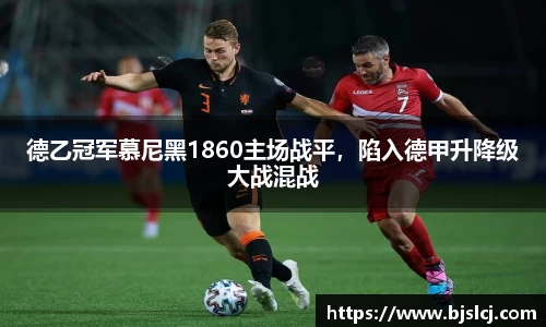 德乙冠军慕尼黑1860主场战平，陷入德甲升降级大战混战
