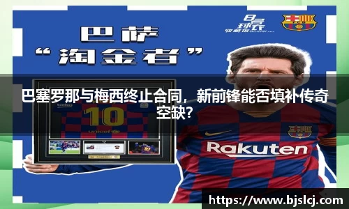 巴塞罗那与梅西终止合同，新前锋能否填补传奇空缺？