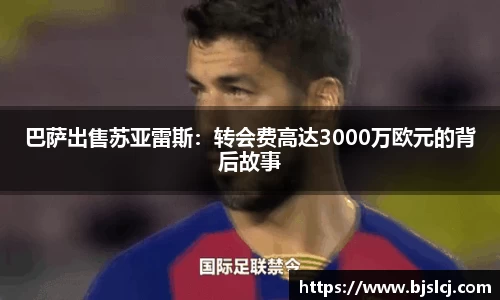 巴萨出售苏亚雷斯：转会费高达3000万欧元的背后故事
