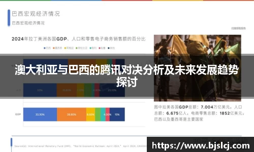 澳大利亚与巴西的腾讯对决分析及未来发展趋势探讨