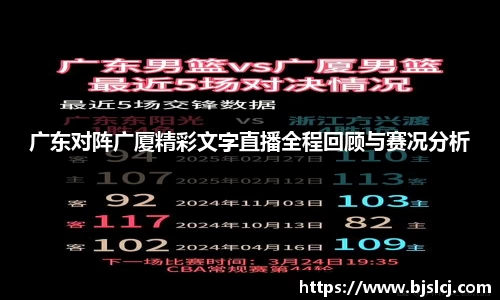 广东对阵广厦精彩文字直播全程回顾与赛况分析