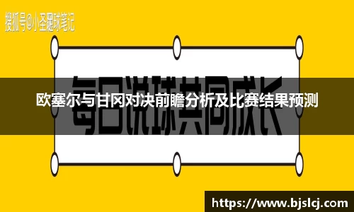 欧塞尔与甘冈对决前瞻分析及比赛结果预测