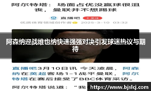 阿森纳迎战维也纳快速强强对决引发球迷热议与期待