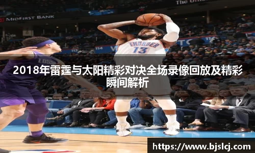 2018年雷霆与太阳精彩对决全场录像回放及精彩瞬间解析