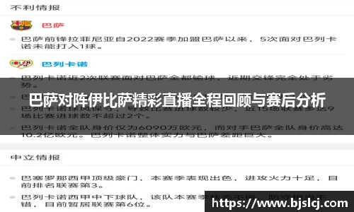 巴萨对阵伊比萨精彩直播全程回顾与赛后分析