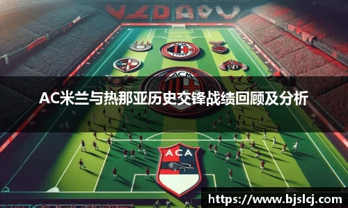 AC米兰与热那亚历史交锋战绩回顾及分析