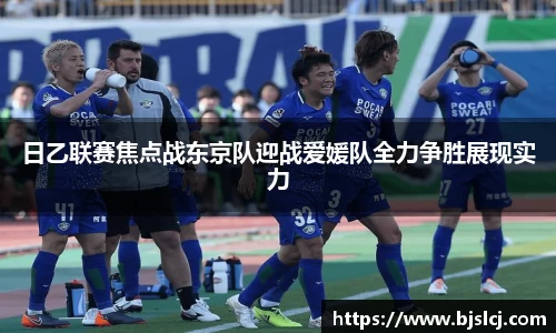 日乙联赛焦点战东京队迎战爱媛队全力争胜展现实力