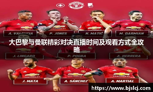 大巴黎与曼联精彩对决直播时间及观看方式全攻略