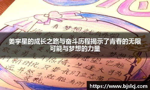 姜宇星的成长之路与奋斗历程揭示了青春的无限可能与梦想的力量