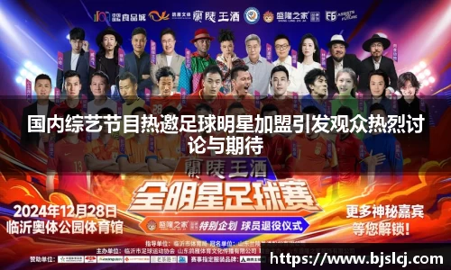 国内综艺节目热邀足球明星加盟引发观众热烈讨论与期待