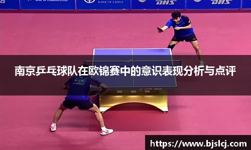 南京乒乓球队在欧锦赛中的意识表现分析与点评