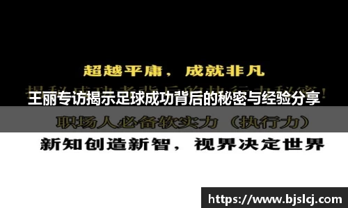 王丽专访揭示足球成功背后的秘密与经验分享
