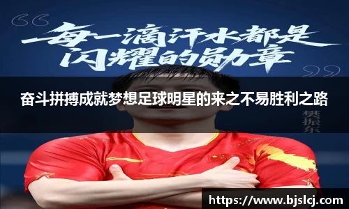 奋斗拼搏成就梦想足球明星的来之不易胜利之路