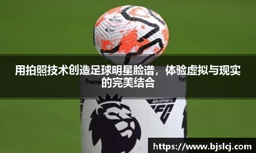 用拍照技术创造足球明星脸谱，体验虚拟与现实的完美结合