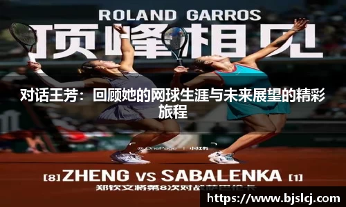 对话王芳：回顾她的网球生涯与未来展望的精彩旅程