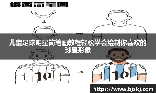 儿童足球明星简笔画教程轻松学会绘制你喜欢的球星形象