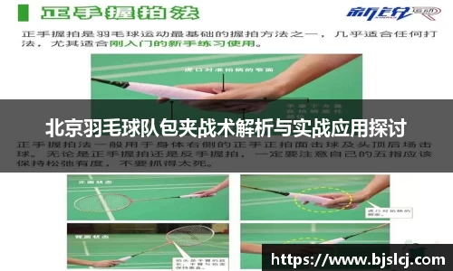 北京羽毛球队包夹战术解析与实战应用探讨