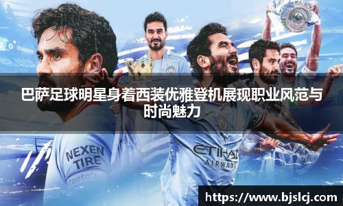 巴萨足球明星身着西装优雅登机展现职业风范与时尚魅力